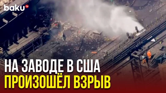 Взрыв на заводе US Steel в американском штате Пенсильвания |Один человек погиб, десятки ранены