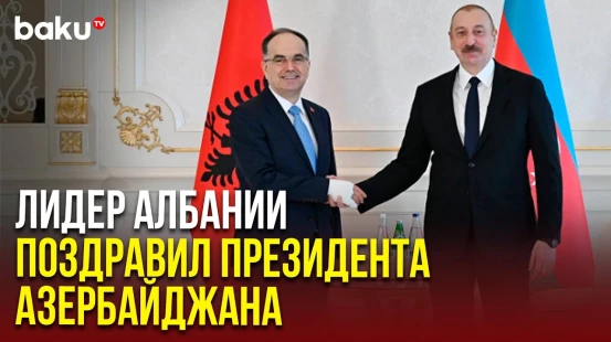 Президент Албании Байрам Бегай позвонил Президенту Ильхаму Алиеву