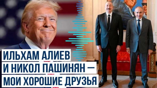 Трамп о президенте Азербайджана и премьер-министре Армении после Вашингтонского саммита