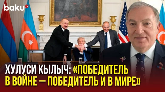 Экс-посол Турции в Азербайджане Хулуси Кылыч о достижениях Вашингтонского саммита