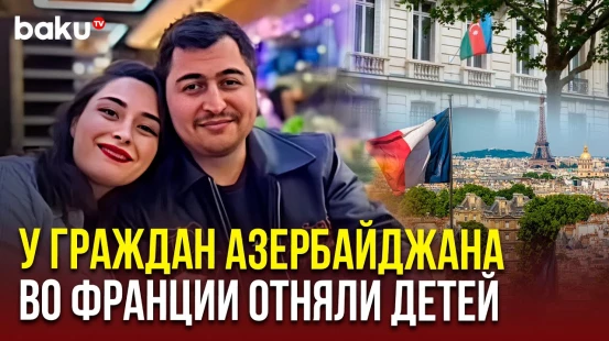 Во Франции задержана азербайджанская семья, а дети помещены в приют по решению суда Германии
