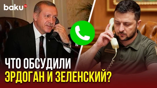 Состоялся телефонный разговор президента Турции с украинским коллегой