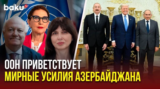 Руководители структур ООН направили поздравительные письма президенту Азербайджана Ильхаму Алиеву