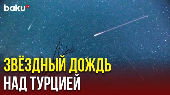 Звездопад Персеиды наблюдался в турецком городе Бурса