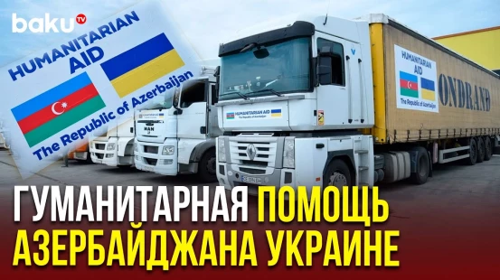 Азербайджан отправляет в Украину очередную партию гуманитарной помощи