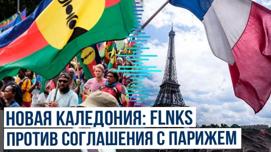 «Канакский социалистический фронт национального освобождения» отвергает Буживальское соглашение