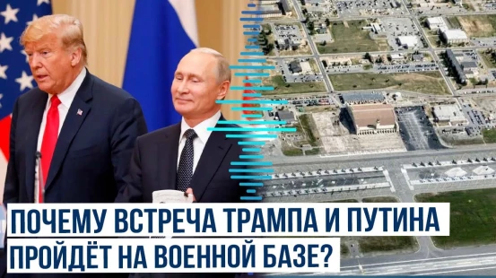 Место встречи Путина и Трампа на Аляске | Переговоры пройдут на военной базе Элмендорф-Ричардсон