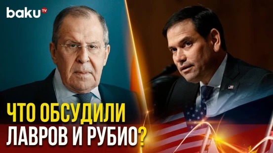 Состоялся телефонный разговор Марко Рубио и Сергея Лаврова в преддверии встречи глав США и России