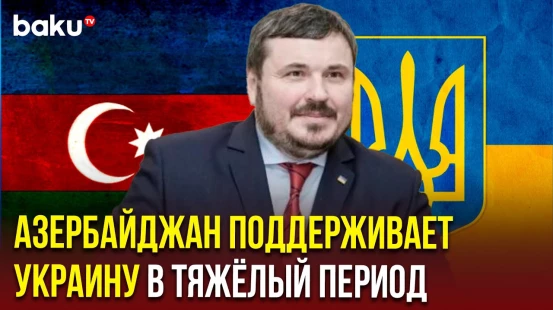 Посол Украины поблагодарил Азербайджан за гумпомощь в восстановлении энергосистемы страны