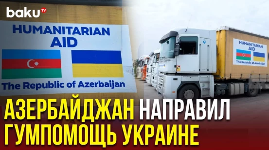 Азербайджан направил в Украину очередную партию гумпомощи для восстановления электроснабжения
