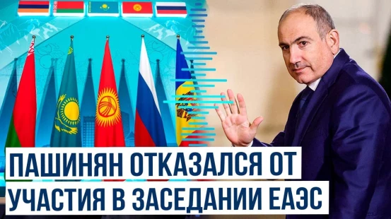 Премьер-министр Армении не примет участия в заседании ЕАЭС в Кыргызстане