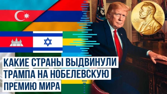 В Белом доме сообщили, что семь стран выдвинули кандидатуру Трампа на Нобелевскую премию мира