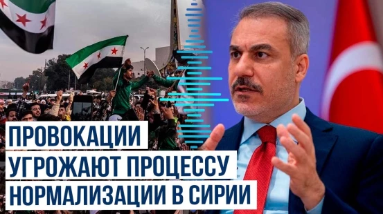 Хакан Фидан сделал ряд заявлений по Сирии