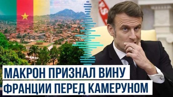 Президент Франции заявил об ответственности своей страны за жестокие репрессии в Камеруне