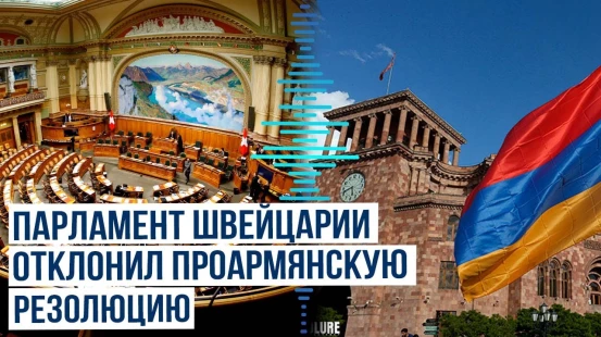 В Швейцарии отклонён проект антиазербайджанской резолюции, выдвинутой проармянскими парламентариями