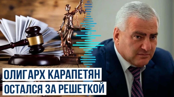 Суд в Ереване продлил арест российскому олигарху, главе «Ташир Групп» Самвелу Карапетяну