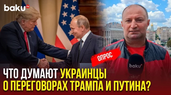 Опрос BAKU TV среди жителей Украины накануне встречи Трампа и Путина на Аляске