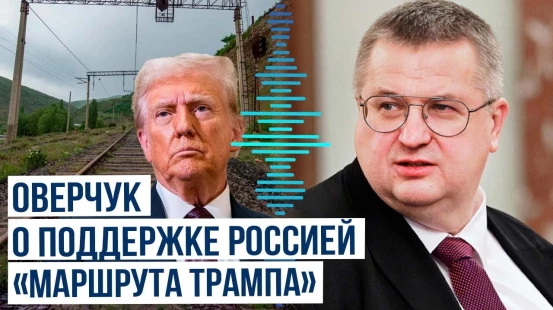 Вице-премьер РФ Алексей Оверчук заявил, что Москва поддерживает Ереван в вопросе «маршрута Трампа»