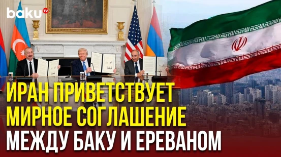 Первый вице-президент Ирана высказался о парафировании мирного соглашения между Баку и Ереваном