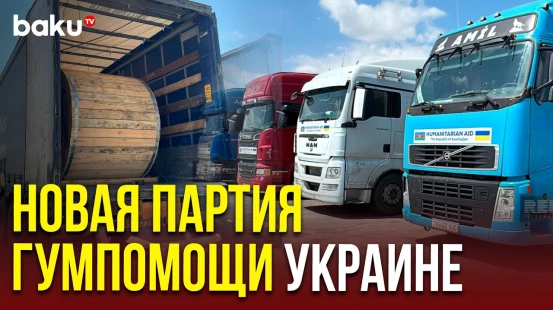 Азербайджан направил в Украину очередную партию гуманитарной помощи с электрооборудованием