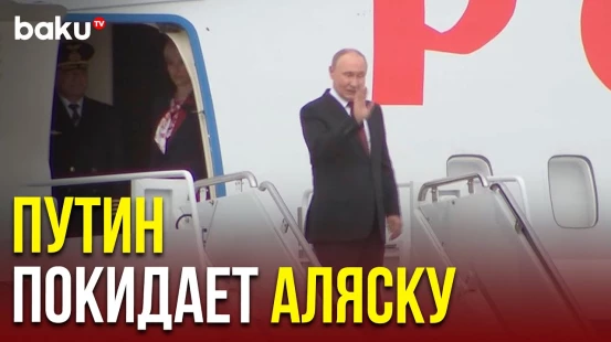 Визит Владимира Путина на Аляску завершился
