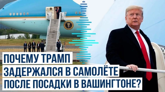 Что скрывается за задержкой Трампа в самолёте после посадки на авиабазе Эндрюс