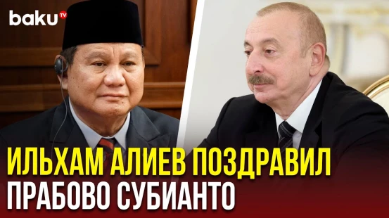 Президент Азербайджана направил поздравительное письмо президенту Индонезии