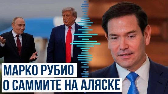 Госсекретарь США Марко Рубио дал оценку встрече Путина и Трампа на Аляске