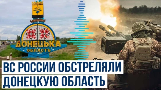 Российские войска 38 раз обстреляли населённые пункты Донетчины