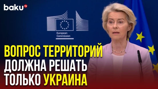 Урсула фон дер Ляйен выступила на совместной пресс-конференции с президентом Украины в Брюсселе