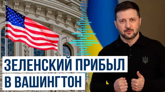 Владимир Зеленский прибыл в Вашингтон для встречи с президентом США Дональдом Трампом