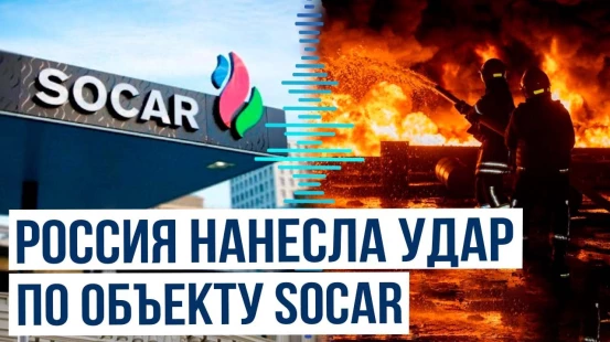 ВС России атаковали дронами объект SOCAR в Одесской области