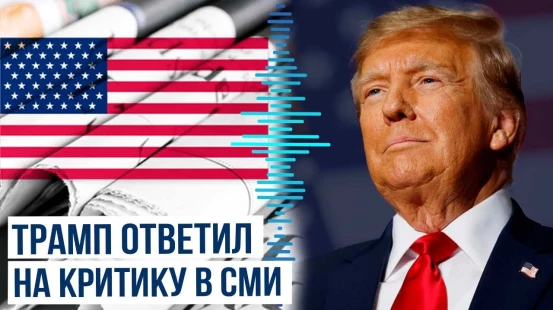Дональд Трамп отреагировал на критические нападки в его адрес в мировых СМИ