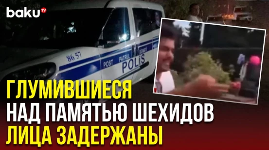 Возбуждено уголовное дело в отношении иностранцев, снявших неэтичные видеоролики на Аллее шехидов