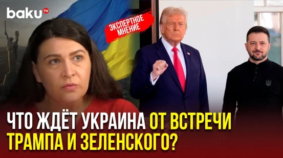 Украинский политолог рассказала BAKU TV об ожиданиях от встречи Трампа и Зеленского
