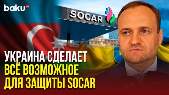Алексей Кулеба: Киев поддержит восстановление пострадавших от атак энергообъектов SOCAR