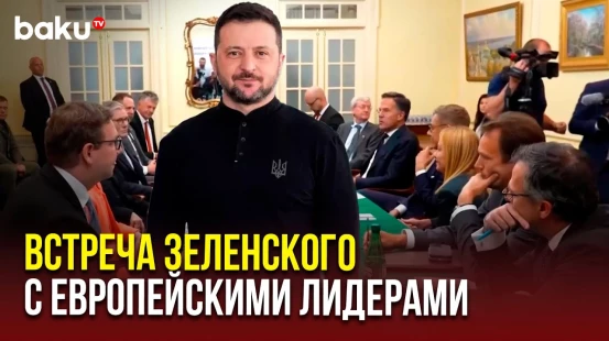 Состоялась встреча Владимира Зеленского с европейскими лидерами