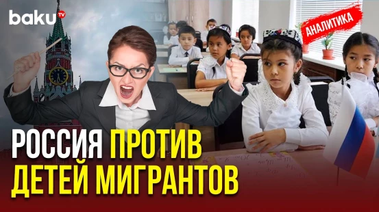 Дети мигрантов и представителей нацменьшинств – новая мишень российской политики