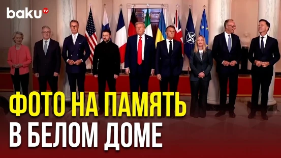 Дональд Трамп, Владимир Зеленский и европейские лидеры сделали фото на память