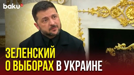 Владимир Зеленский ответил на вопрос о проведении президентских выборов в Украине