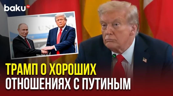Дональд Трамп напомнил европейской делегации о своих отношениях с Владимиром Путиным