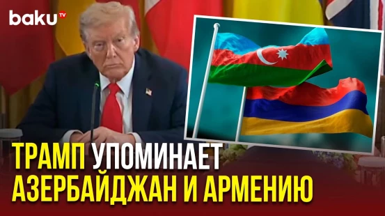 Трамп упомянул Азербайджан и Армению, рассуждая о необходимости прекращении огня