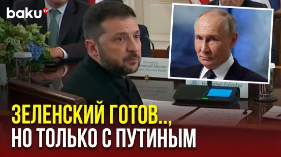 Зеленский выразил готовность обсудить территориальный вопрос на встрече с Путиным и Трампом