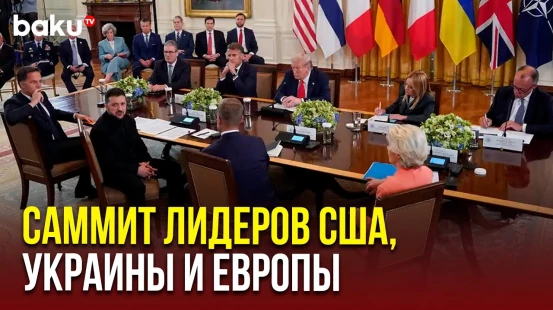 В Белом доме прошла встреча европейских чиновников и лидеров стран с Трампом и Зеленским