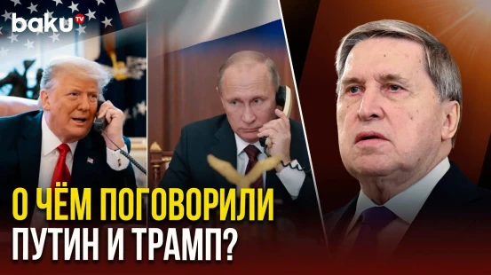 Юрий Ушаков раскрыл детали телефонного разговора Трампа и Путина