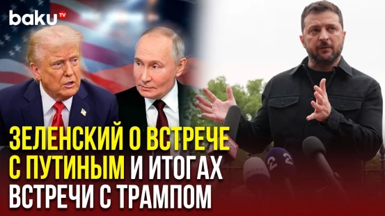 Зеленский после встречи с Трампом ответил на вопросы журналистов
