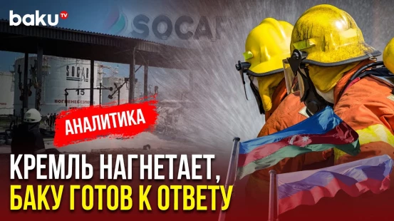 Ответ Баку на атаки Москвы на нефтебазы SOCAR может быть очень болезненным
