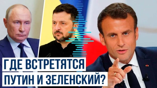Президент Франции Эммануэль Макрон назвал возможное место встречи лидеров России и Украины