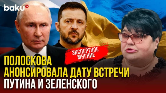 Татьяна Полоскова об итогах встречи Трампа и Зеленского | Дата встречи президенты РФ и Украины