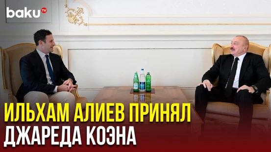 Президент Ильхам Алиев принял президента компании The Goldman Sachs Group Inc.